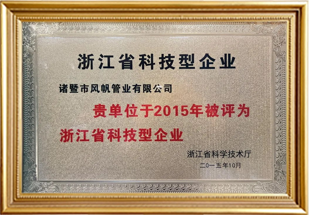 Zhejiang Science and Technology Enterprise plaque awarded to Zhuji Fengfan Piping Co Ltd by the Zhejiang Provincial Department of Science and Technology in October 2015